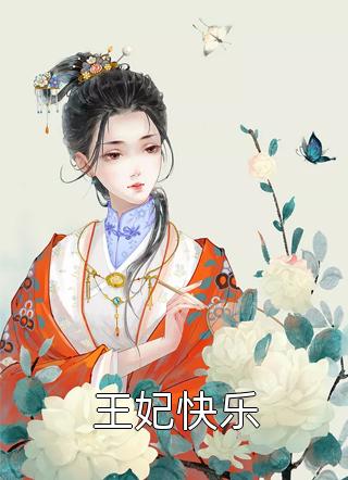 精选全文空间升级：娇妃她只想和夫君贴贴