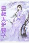 大结局两界搬运：开局姐妹花嗦我老冰棍