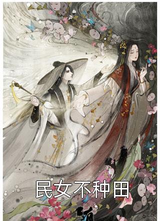 古墓沉睡多年，睁眼成了千年国宝？全文阅读