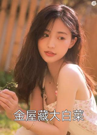 蓄意引诱，禁欲老公他又野又撩精品小说