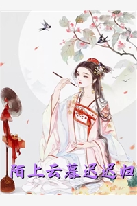 闪婚娇妻太迷人：总裁他认栽了完结版