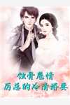 带娃跑了后，你告诉我你深藏不露 小说