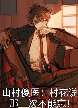 拒绝迷信总裁夫人竟是玄学天师免费阅读完整版