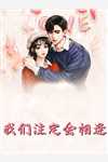 新婚前夜，她被迫改嫁疯批精品