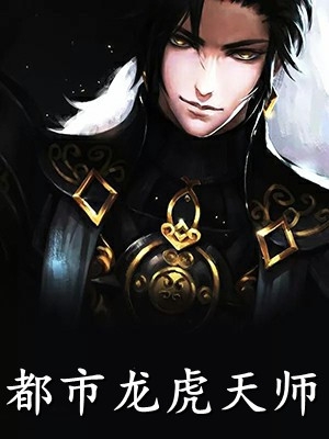 妖女妩媚勾人,战神王爷倾心不移全集