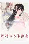 真千金身份暴露！贵爷缠情索吻完整版