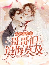 完整版雷劫后，玄学大佬不想躺平了