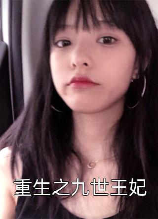 完整版反派宠妻：这个王爷我养定了！