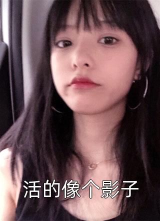全文甜！这糙汉真好，有妻他是真的宠