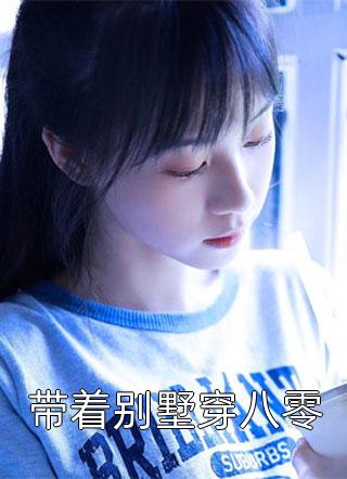 全集举报继父下乡后，病弱女配赢麻了