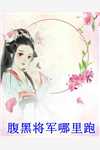 小说全集和豪门大佬闪婚后，他真的陪我虐渣