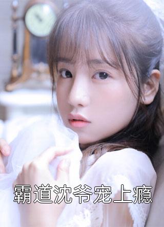 白天侯门主母，夜里却被权臣亲哭全文章节