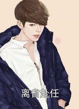 高甜，相亲老公是豪门继承人畅销巨作