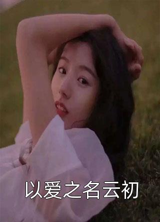 精品文强势囚宠