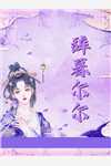 虞美人傅云深精品推荐