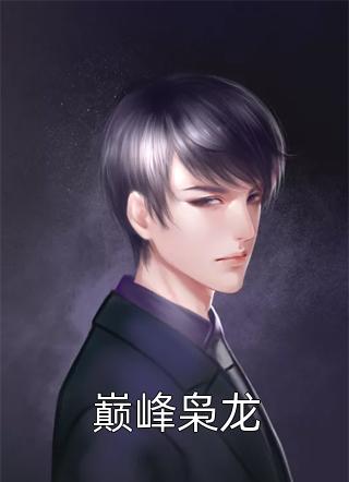 怀孕离婚后，亿万前夫想偷我的崽已完结