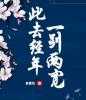 重生：从一场相亲开始新人生阅读全集