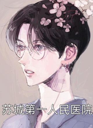 畅读精品顾总今天又被离婚了