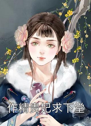 高质量小说团宠小魔女：欧夫人有点野