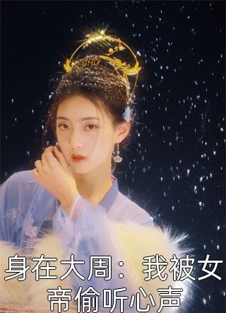 都追尾了那就嫁给你全章阅读