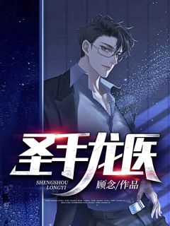 畅销巨作师娘赐我麒麟臂，祸乱天下！