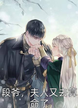 拒绝迷信，总裁夫人竟是玄学天师完结版