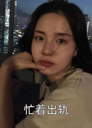退出娱乐圈后该行算命了全集
