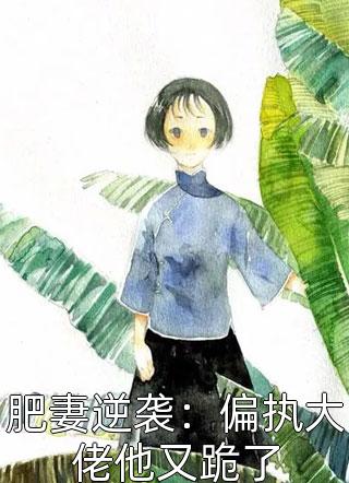 优质全文重生：我成了坐拥百亿家产的将军