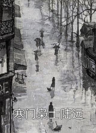 穿越后，我靠极品相公发家致富畅销巨作
