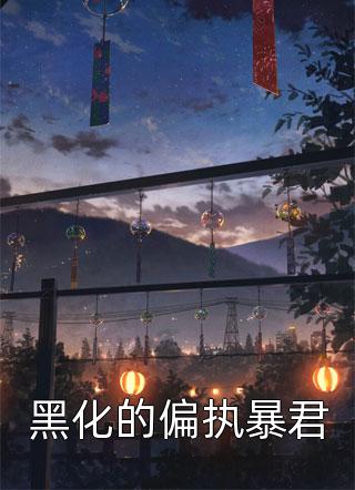 全文谋婚已久：傅总，娶了就别跑了