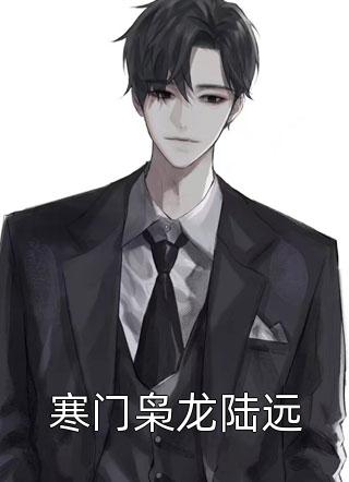 在线阅读重生后，夫人暴打前夫全家
