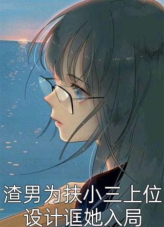 全本小说阅读玩弄大佬