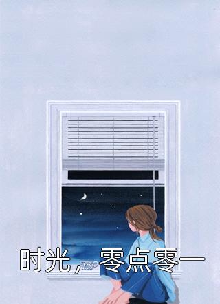 精品文闪婚盲人后，她被亿万富翁宠麻了