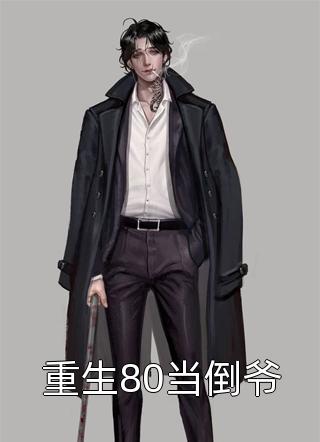失忆后，死对头竹马把我宠上天全集