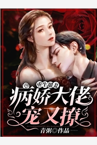 厉三爷追妻超级卑微短篇小说