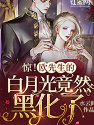 爱他入骨，他却将我送进女德学院全章节