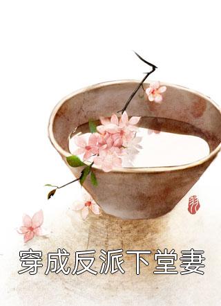 穿书后，她带三岁萌娃制衡娱乐圈完整作品
