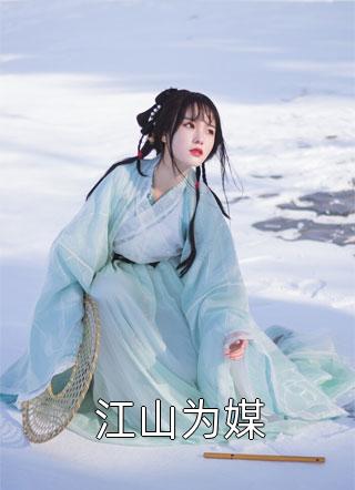 刚大学毕业，我让女神老师休产假文章全文