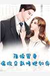 文章精选开局替嫁，世子他高调宠妻