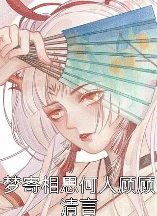 毕业后，禁欲学长追妻发疯畅销书籍