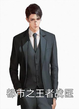 先结婚后恋爱!不婚总裁心动了畅读精品