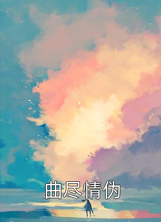 精品阅读炮灰逆袭：我靠生娃走上人生巅峰
