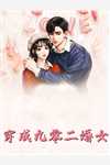 甜蜜军婚：女企业家在八零赚翻了畅销巨作