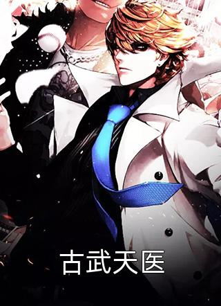 武道至尊全章节阅读