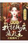 开局黑化，贵妃娘娘谋心又谋权全本小说推荐