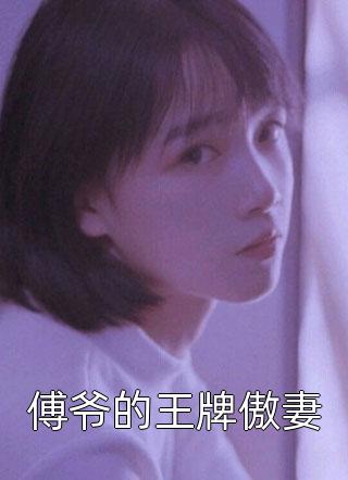 畅读佳作推荐重生不易，远离软饭男