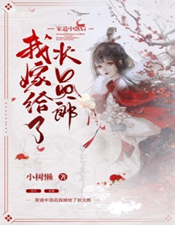 被算计离家后，我闪婚崽他豪门亲爹全本小说