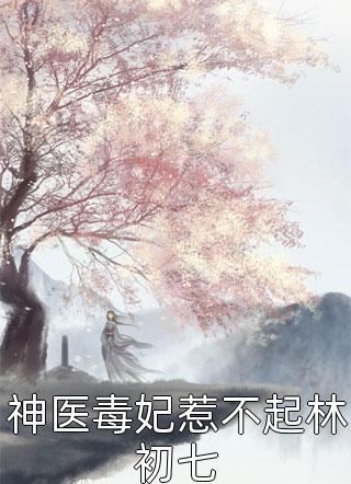 精选小说推荐目标：安稳度苟过每个世界