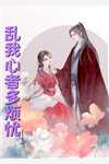 真千金下山回豪门,哪有不疯的畅读全文版