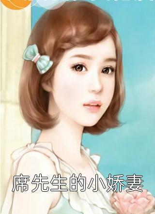 全文章节白小艾秦野免费阅读